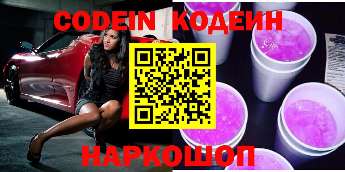 Codein Purple Drank  Вход с VPN  закладка  Тула  Кодеиновый сироп Lean напиток Lean (лин) 