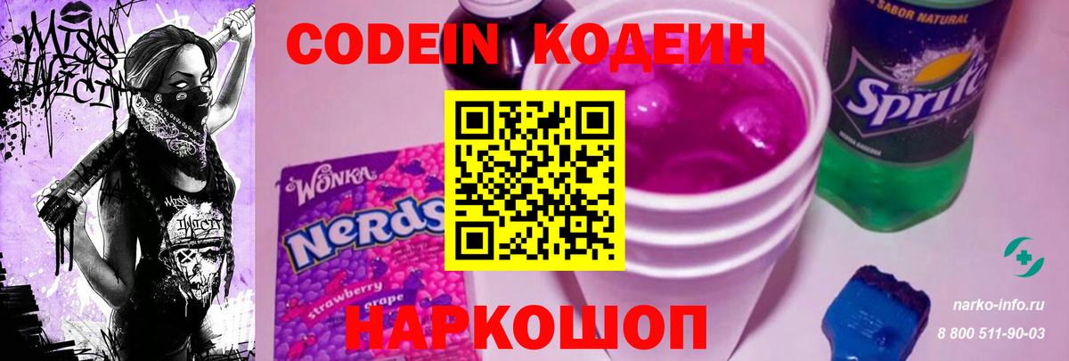 Кодеин Purple Drank Тула